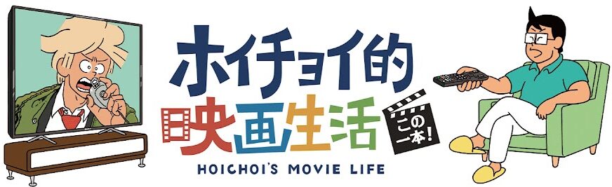 ホイチョイ的映画生活